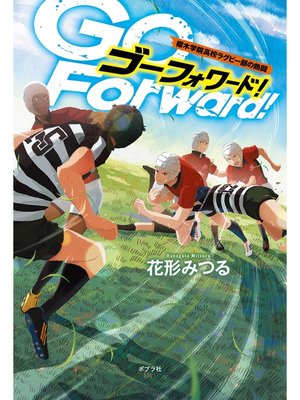 cover image of Ｇｏ　Ｆｏｒｗａｒｄ!　櫻木学院高校ラグビー部の熱闘